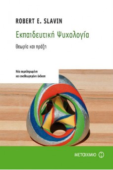 Εκπαιδευτική Ψυχολογία